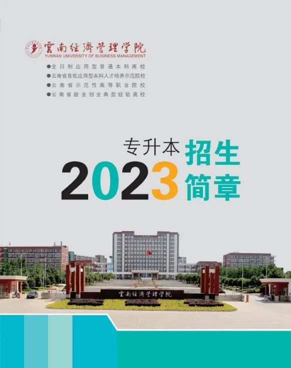 2023年云南經(jīng)濟(jì)管理學(xué)院專升本招生簡(jiǎn)章發(fā)布(圖1)