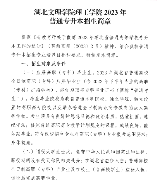 2023年湖北文理學(xué)院理工學(xué)院專升本招生簡(jiǎn)章公布(圖1)