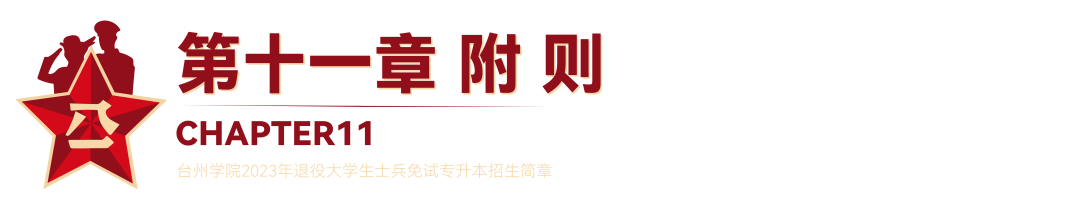 2023年臺(tái)州學(xué)院退役大學(xué)生士兵免試專升本招生簡(jiǎn)章(圖21)