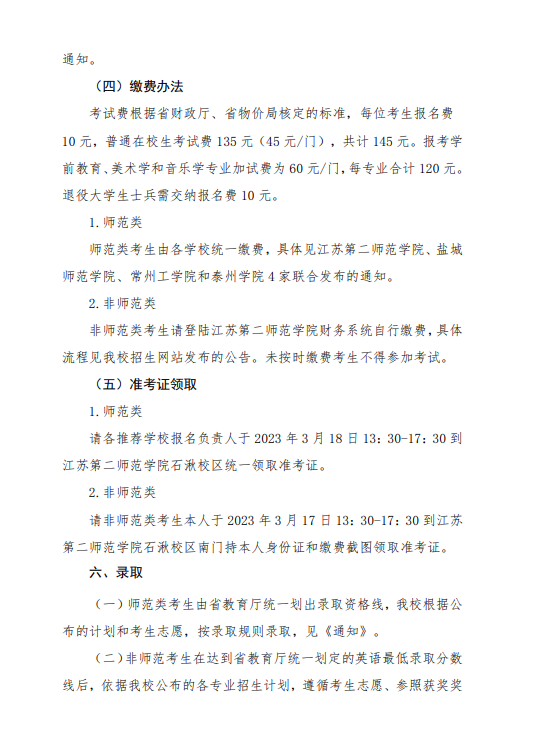 2023年江蘇第二師范學院五年一貫制高職高師專轉(zhuǎn)本招生簡章(圖8)