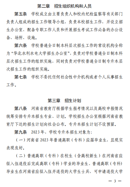 2023年華北水利水電大學專升本招生章程已公布~學費4400-12000！?。?圖2)