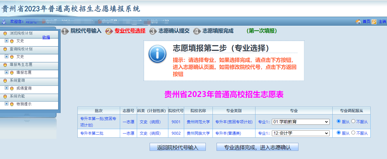 貴州省2023年普通高等學(xué)校專升本網(wǎng)上填報(bào)志愿系統(tǒng)考生操作指南(圖10)