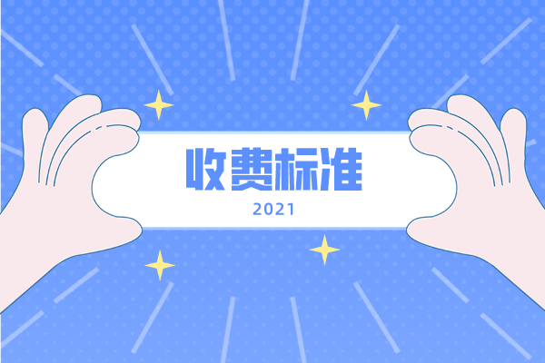 2021年吉首大學(xué)專升本收費標(biāo)準(zhǔn)是什么？