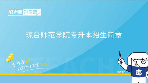 2023年瓊臺(tái)師范學(xué)院專升本招生簡(jiǎn)章