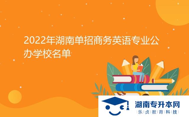 2022年湖南單招商務(wù)英語(yǔ)專(zhuān)業(yè)公辦學(xué)校名單