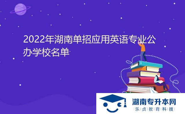 2022年湖南單招應(yīng)用英語專業(yè)公辦學(xué)校名單