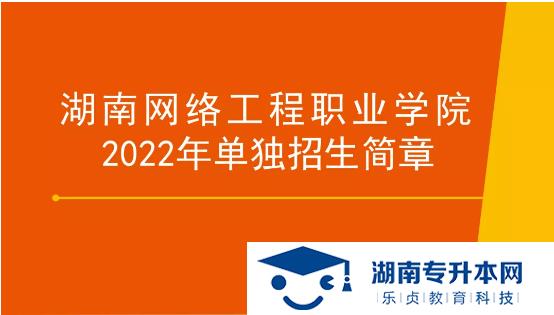 湖南網(wǎng)絡(luò)工程職業(yè)學(xué)院2022年單招招生簡章