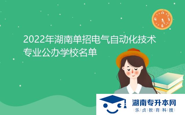 2022年湖南單招電氣自動化技術專業(yè)公辦學校名單