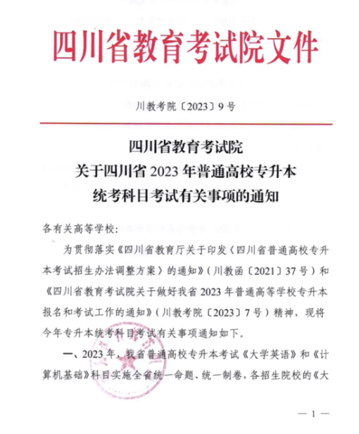 2023年四川專升本統(tǒng)考科目考試題型及分值公布！(圖1)