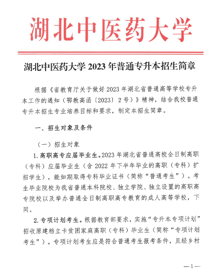 2023年湖北中醫(yī)藥大學普通專升本招生簡章公布！(圖1)