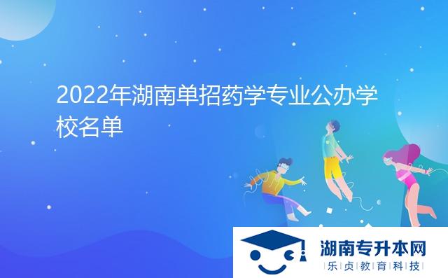 2022年湖南單招藥學專業(yè)公辦學校名單