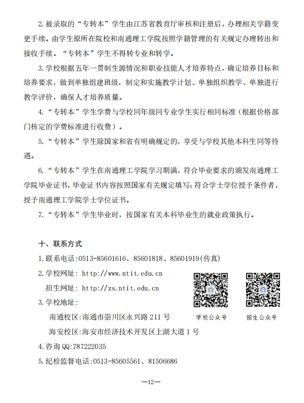 2023年南通理工學(xué)院五年一貫制高職“專轉(zhuǎn)本”招生簡(jiǎn)章(圖12)