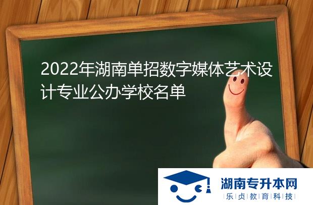 2022年湖南單招數(shù)字媒體藝術(shù)設(shè)計(jì)專業(yè)公辦學(xué)校名單