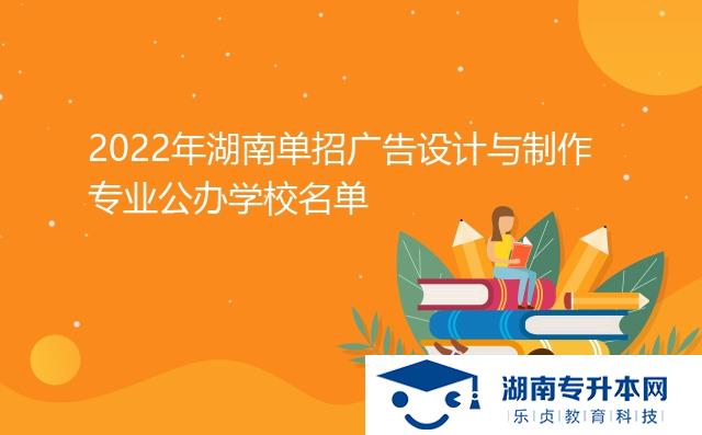 2022年湖南單招廣告設(shè)計與制作專業(yè)公辦學(xué)校名單