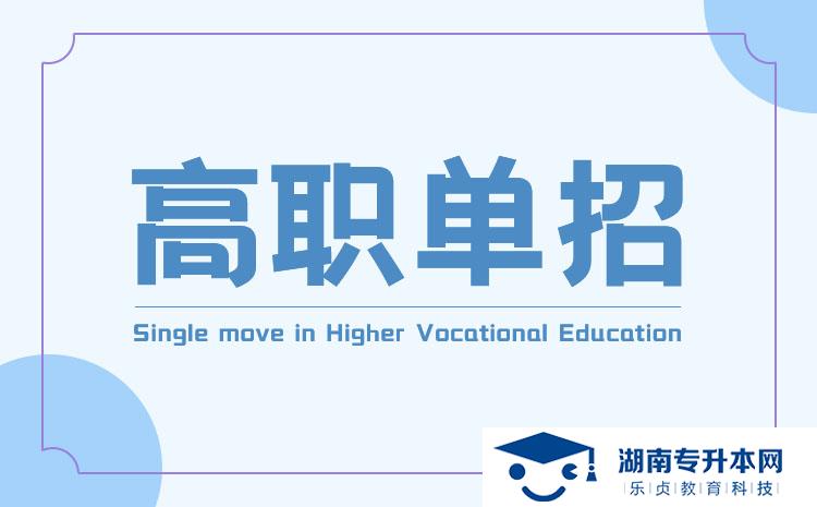 2021年湖南城建職業(yè)技術學院單獨招生章程