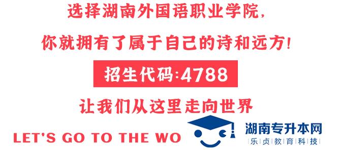 湖南外國語職業(yè)學(xué)院2022年單獨(dú)招生簡章