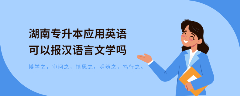 湖南專升本應(yīng)用英語可以報漢語言文學(xué)嗎