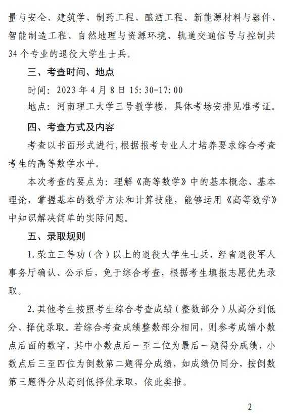 2023年河南省退役大學(xué)生士兵專升本“高等數(shù)學(xué)”類綜合考查工作方案(圖2)