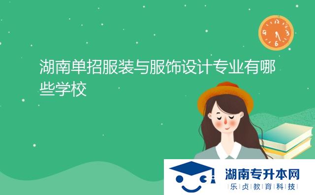 湖南單招服裝與服飾設(shè)計專業(yè)有哪些學校