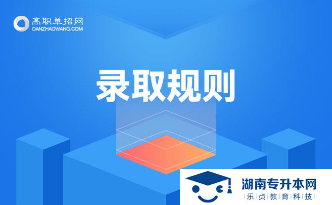 湖南科技職業(yè)學(xué)院2022年單招招生簡(jiǎn)章