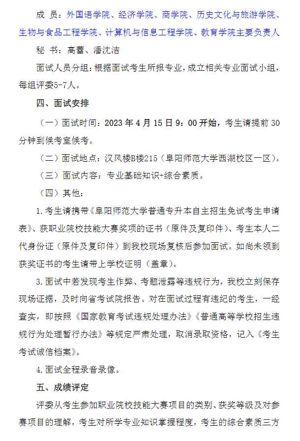 2023年阜陽(yáng)師范大學(xué)專升本招生技能大賽考生免試面試工作方案(圖2)