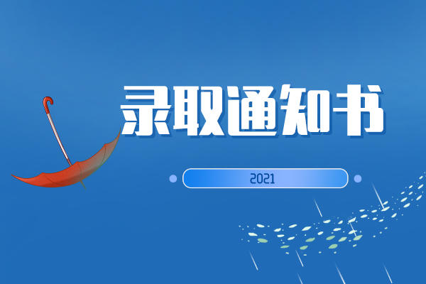 2021湖南專升本錄取通知書什么時(shí)候發(fā)送？