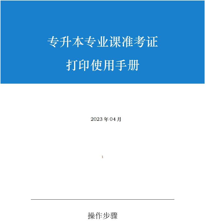 2023年皖江工學(xué)院專升本專業(yè)課準(zhǔn)考證打印使用說明書(圖1)