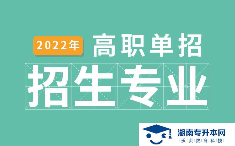 2022年湖南省單招食品生物技術(shù)專業(yè)有哪些學(xué)校(圖1)