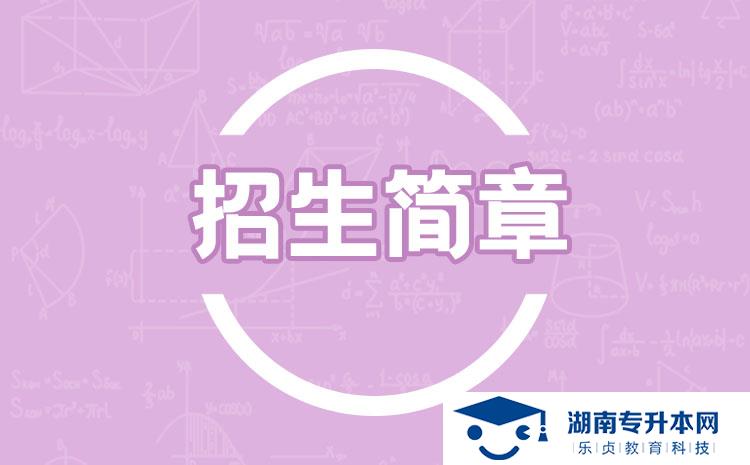 2022年湖南體育職業(yè)學院單招招生簡章