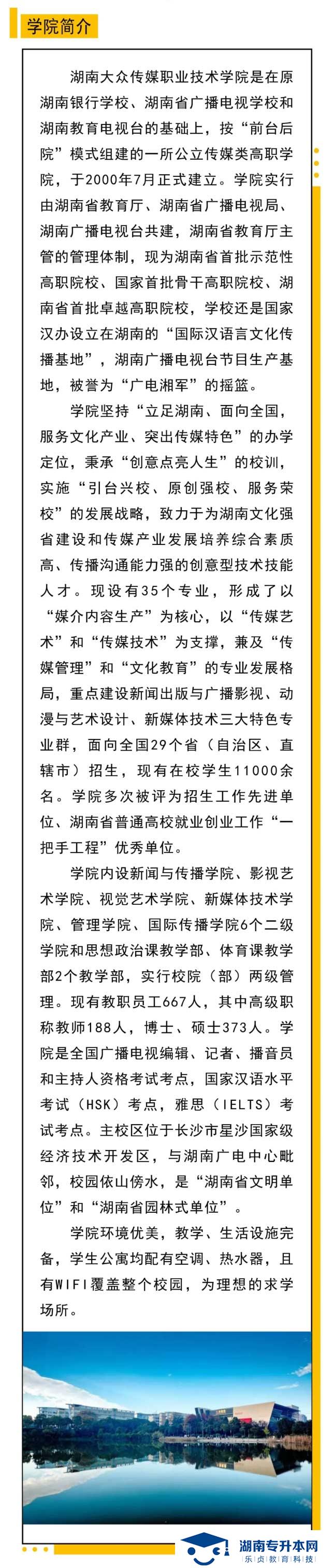 2021年湖南大眾傳媒職業(yè)技術(shù)學(xué)院單獨(dú)招生簡章(圖2)