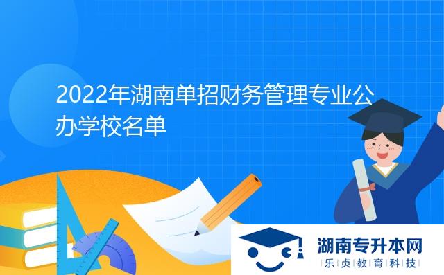 2022年湖南單招財務(wù)管理專業(yè)公辦學(xué)校名單