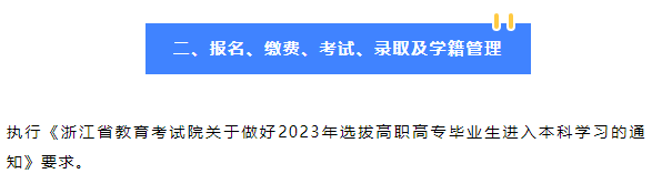 2023年紹興文理學(xué)院專升本招生簡章公布！(圖2)