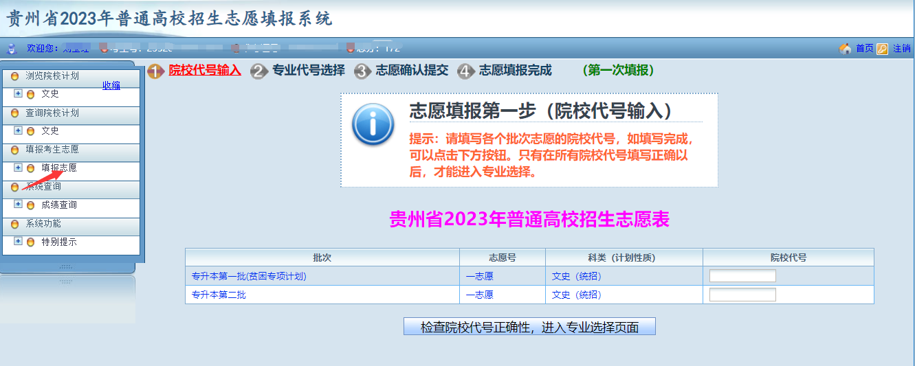 貴州省2023年普通高等學(xué)校專升本網(wǎng)上填報(bào)志愿系統(tǒng)考生操作指南(圖7)