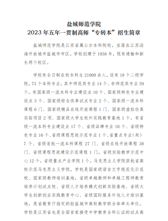 2023年鹽城師范學(xué)院五年一貫制高師“專轉(zhuǎn)本”招生簡(jiǎn)章(圖1)