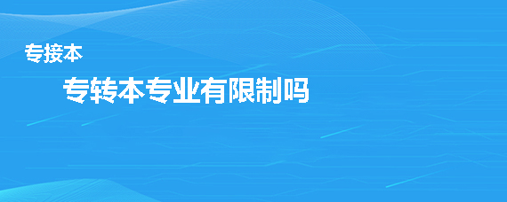 專轉本專業(yè)有限制嗎(圖1)