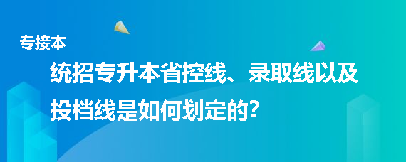 統(tǒng)招專升本省控線、錄取線以及投檔線是如何劃定的(圖1)