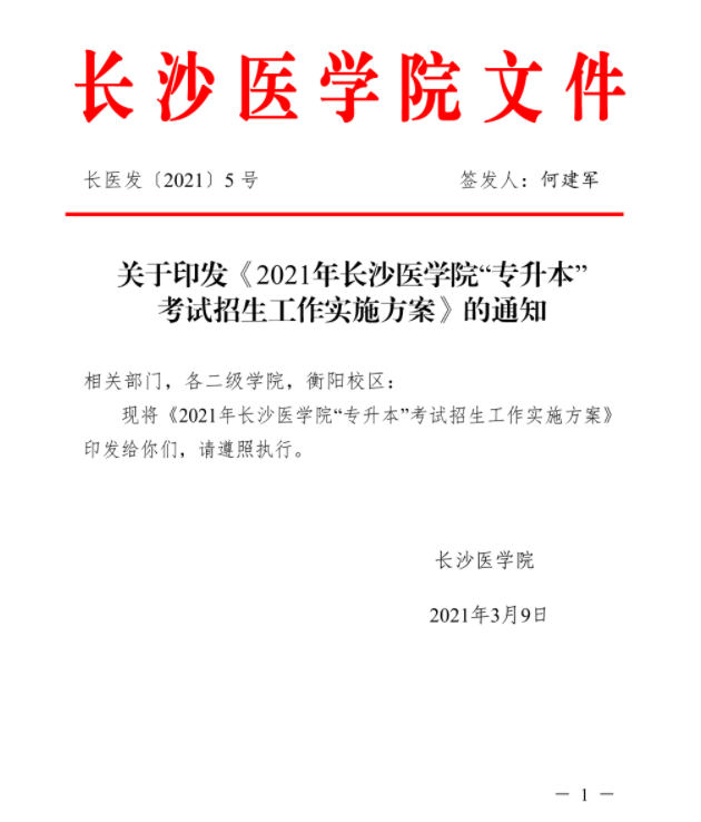 2021年湖南專升本長沙醫(yī)學院考試政策