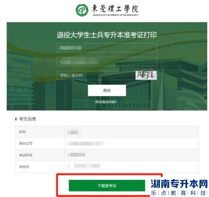 東莞理工學(xué)院2023年退役士兵專(zhuān)升本準(zhǔn)考證打印及繳費(fèi)通知(圖3)