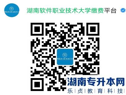 2023年湖南軟件職業(yè)技術(shù)大學(xué)專升本考試收費(fèi)通知(圖2)