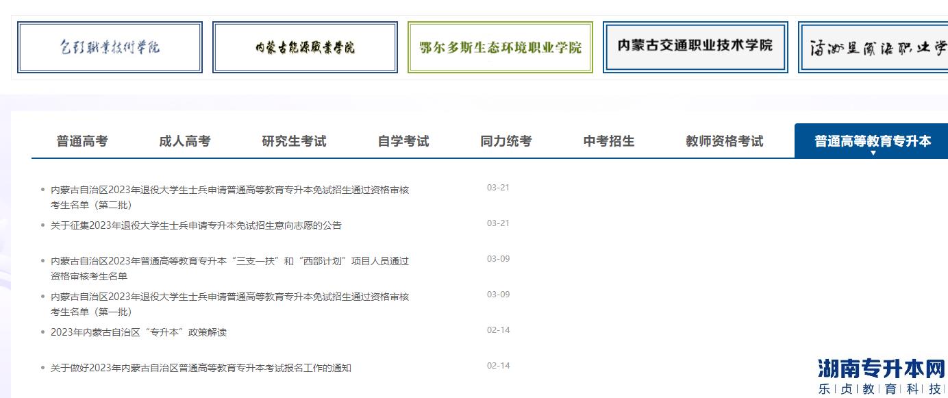 內(nèi)蒙古民族大學(xué)專(zhuān)升本招生網(wǎng)怎么查詢(xún)(圖2)