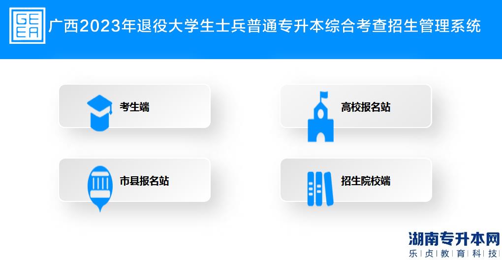 廣西退役士兵2023年專升本怎么報(bào)名(圖4)