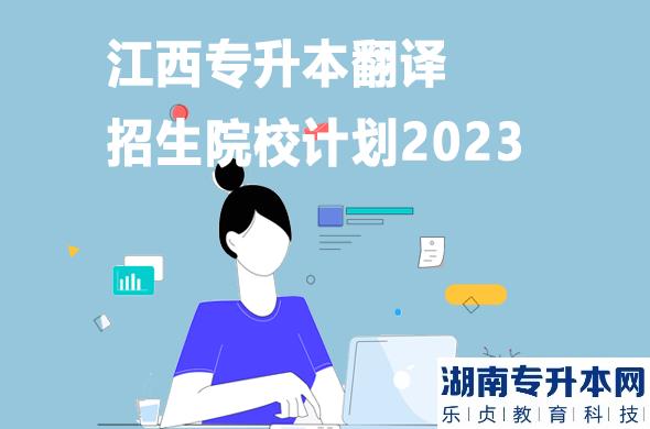 江西專升本翻譯招生院校計劃2023