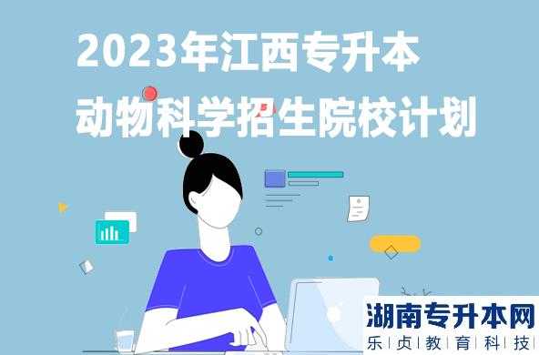 2023年江西專升本動物科學招生院校計劃