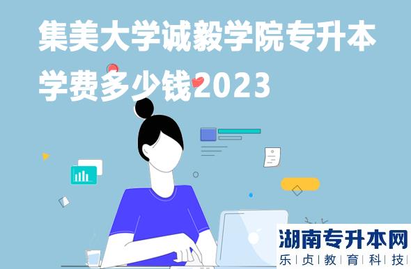 集美大學(xué)誠毅學(xué)院專升本學(xué)費多少錢2023