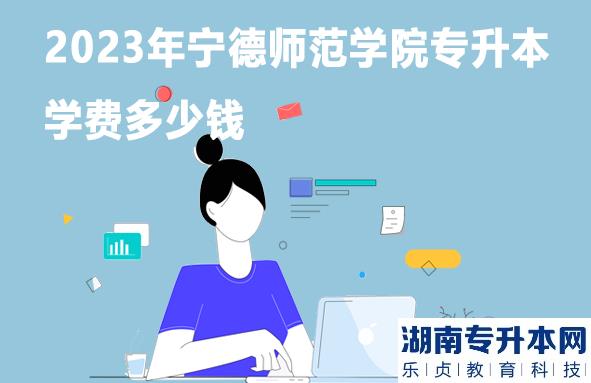 2023年寧德師范學院專升本學費多少錢