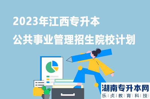 2023年江西專升本公共事業(yè)管理招生院校計劃