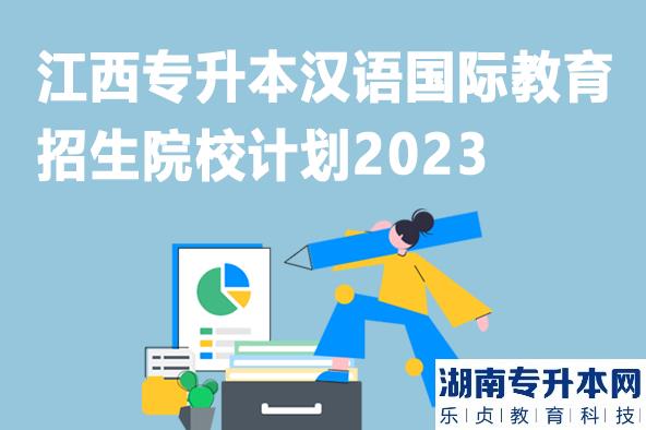 江西專升本漢語國際教育招生院校計劃2023