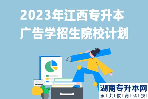 2023年江西專升本廣告學(xué)招生院校計(jì)劃