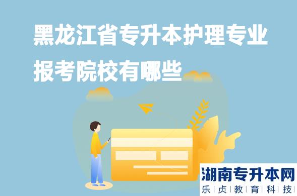 黑龍江省專升本護理專業(yè)報考院校有哪些