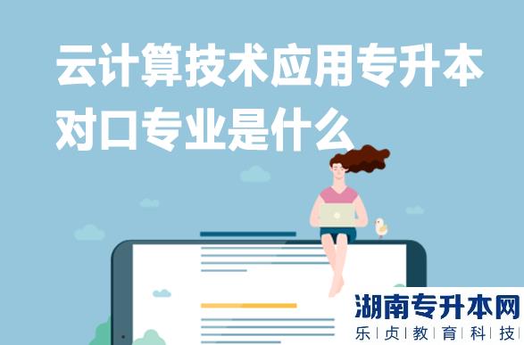 云計算技術(shù)應(yīng)用專升本對口專業(yè)是什么